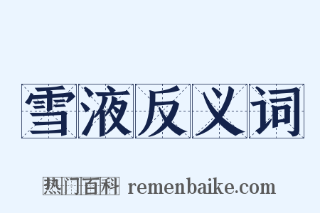 雪液反义词是什么意思的图片